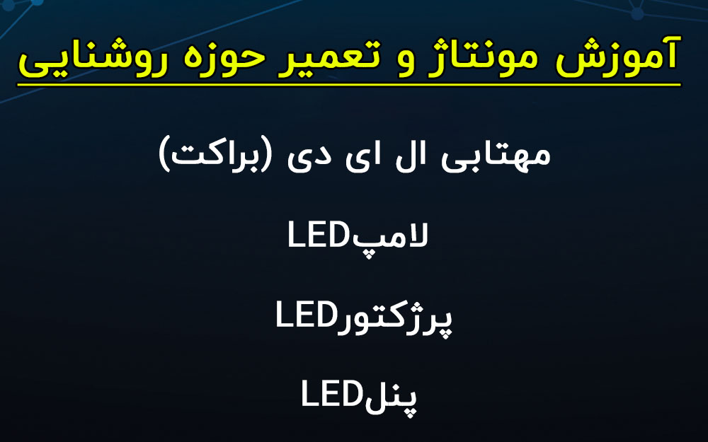 تعمیر لامپ ال ای دی