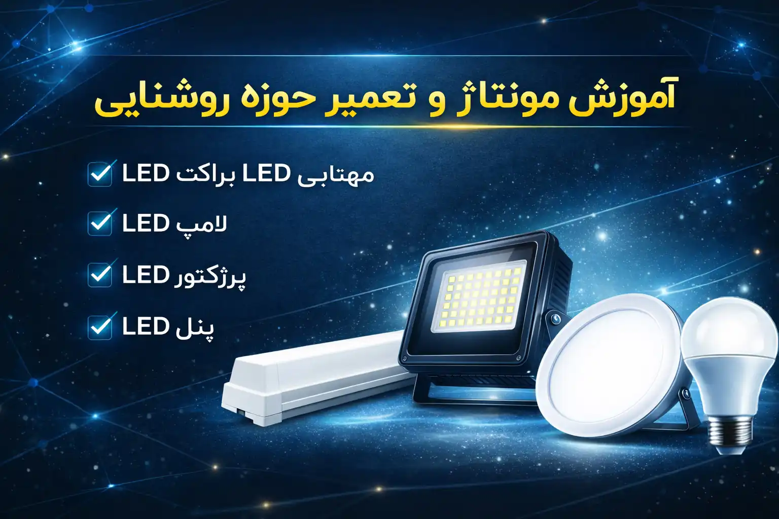 آموزش تعمیر لامپ پروژکتور پنل و براکت